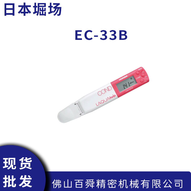 日本HORIBA堀场紧凑型电导率计EC-33B简便快速水质测量计