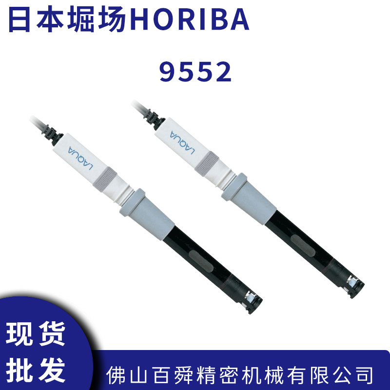 日本HORIBA堀场9552溶解氧电极水质监测DO传感器原装